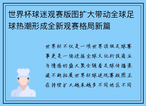 世界杯球迷观赛版图扩大带动全球足球热潮形成全新观赛格局新篇